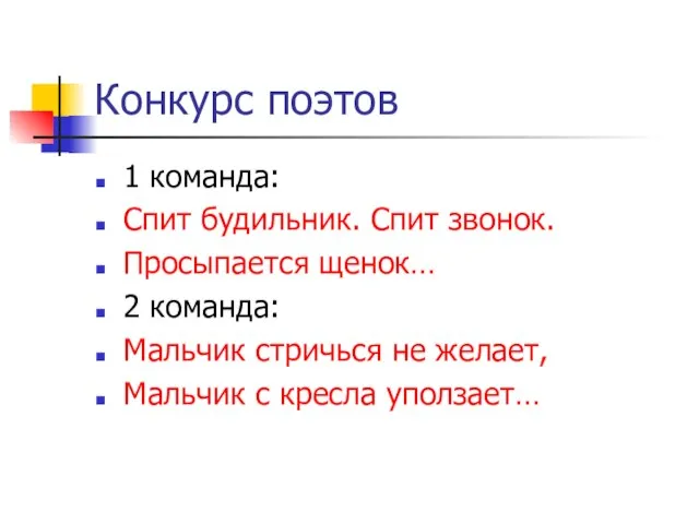 Конкурс поэтов 1 команда: Спит будильник. Спит звонок. Просыпается щенок… 2 команда: