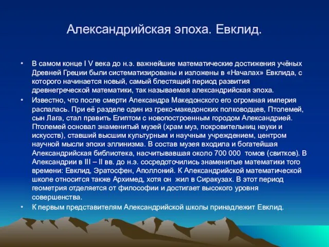 Александрийская эпоха. Евклид. В самом конце I V века до н.э. важнейшие