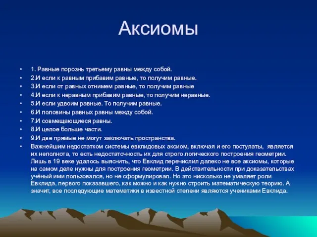 Аксиомы 1. Равные порознь третьему равны между собой. 2.И если к равным