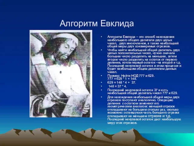 Алгоритм Евклида Алгоритм Евклида – это способ нахождения наибольшего общего делителя двух