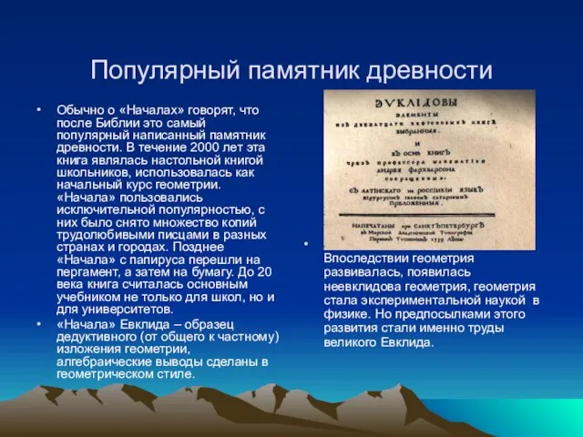 Популярный памятник древности Обычно о «Началах» говорят, что после Библии это самый