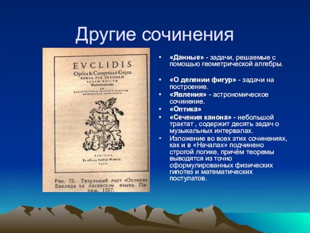 Другие сочинения «Данные» - задачи, решаемые с помощью геометрической алгебры. «О делении