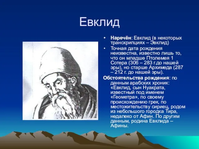 Евклид Наречён: Евклид (в некоторых транскрипциях – Эвклид) Точная дата рождения неизвестна,