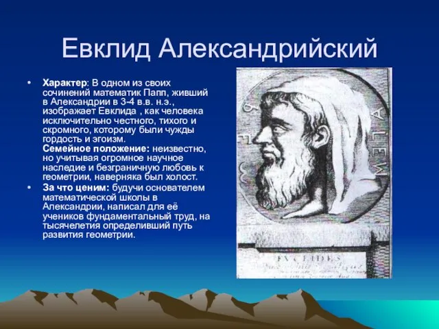 Евклид Александрийский Характер: В одном из своих сочинений математик Папп, живший в