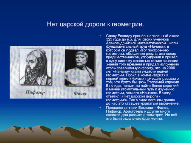 Нет царской дороги к геометрии. Славу Евклиду принёс написанный около 325 года