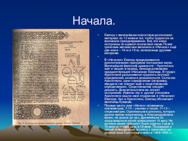 Начала. Евклид с величайшим искусством расположил материал по 13 книгам так, чтобы