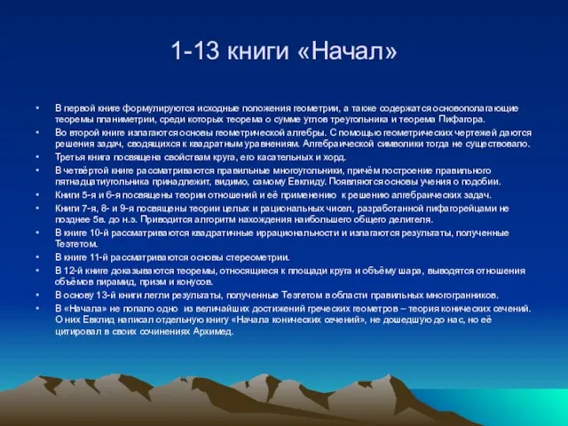 1-13 книги «Начал» В первой книге формулируются исходные положения геометрии, а также