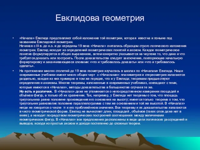 Евклидова геометрия «Начала» Евклида представляют собой изложение той геометрии, которая ивестна и