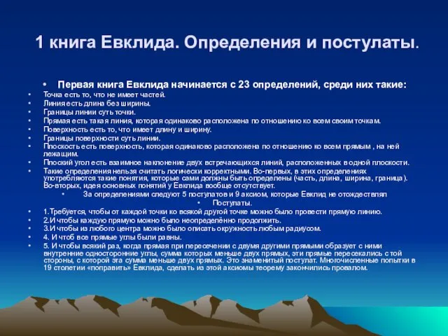 1 книга Евклида. Определения и постулаты. Первая книга Евклида начинается с 23