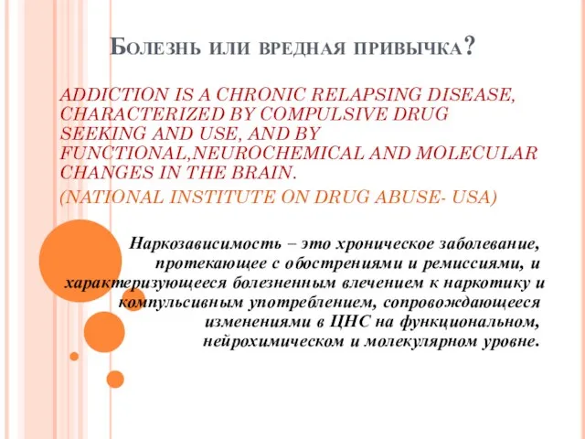 Болезнь или вредная привычка? ADDICTION IS A CHRONIC RELAPSING DISEASE, CHARACTERIZED BY