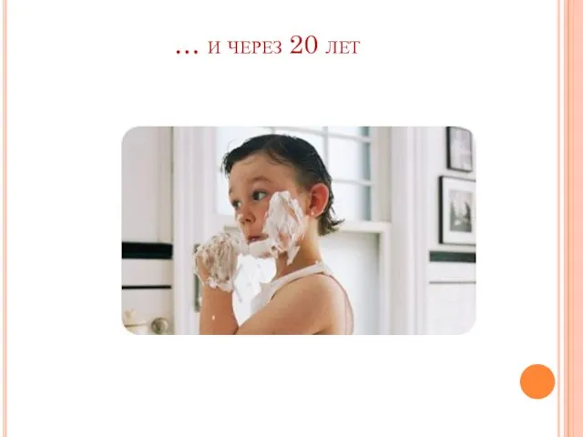 … и через 20 лет