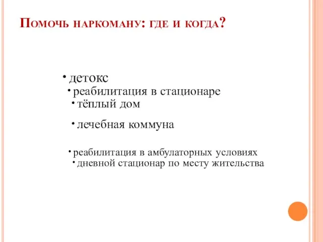 Помочь наркоману: где и когда? детокс реабилитация в стационаре тёплый дом лечебная