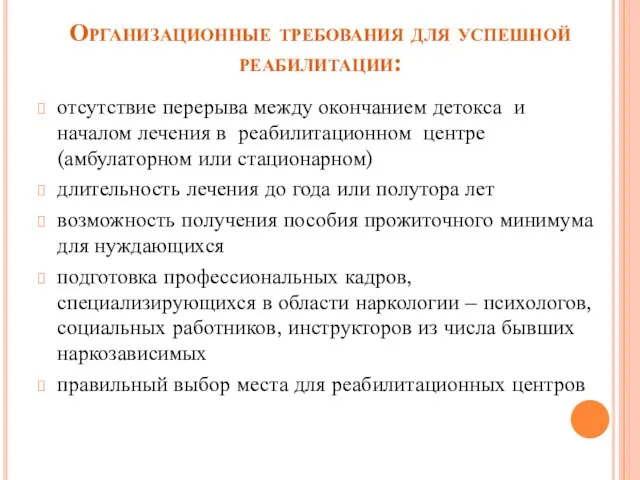 Организационные требования для успешной реабилитации: отсутствие перерыва между окончанием детокса и началом