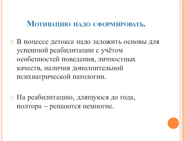 Мотивацию надо сформировать. В поцессе детокса надо заложить основы для успешной реабилитации