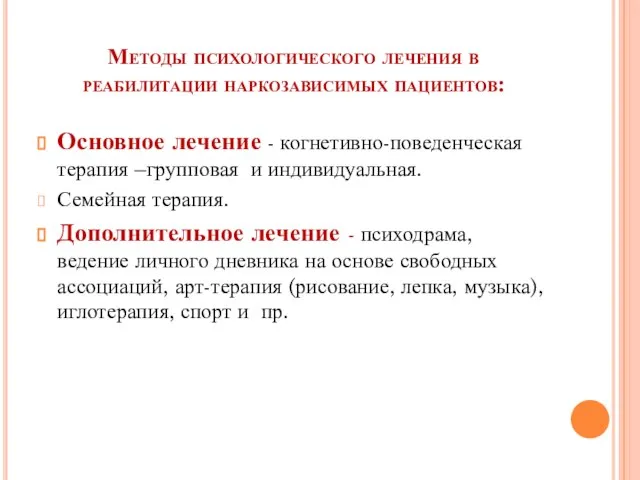 Методы психологического лечения в реабилитации наркозависимых пациентов: Основное лечение - когнетивно-поведенческая терапия