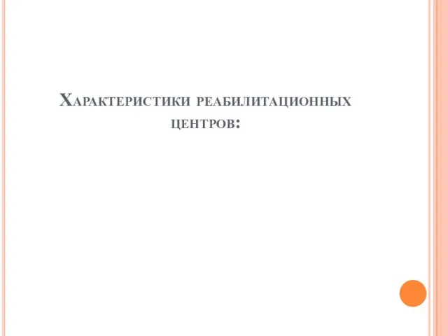 Характеристики реабилитационных центров: