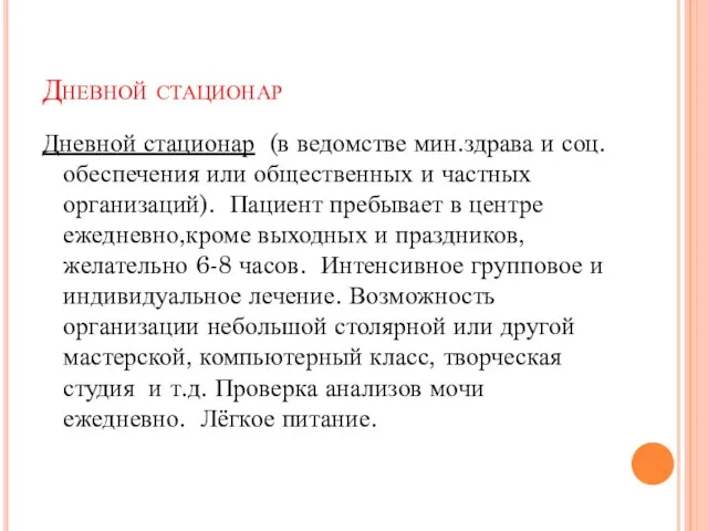 Дневной стационар Дневной стационар (в ведомстве мин.здрава и соц. обеспечения или общественных