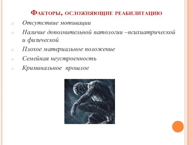 Факторы, осложняющие реабилитацию Отсутствие мотивации Наличие дополнительной патологии –психиатрической и физической Плохое