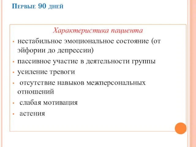 Первые 90 дней Характеристика пациента нестабильное эмоциональное состояние (от эйфории до депрессии)