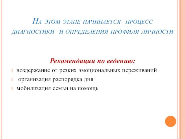 На этом этапе начинается процесс диагностики и определения профиля личности Рекомендации по