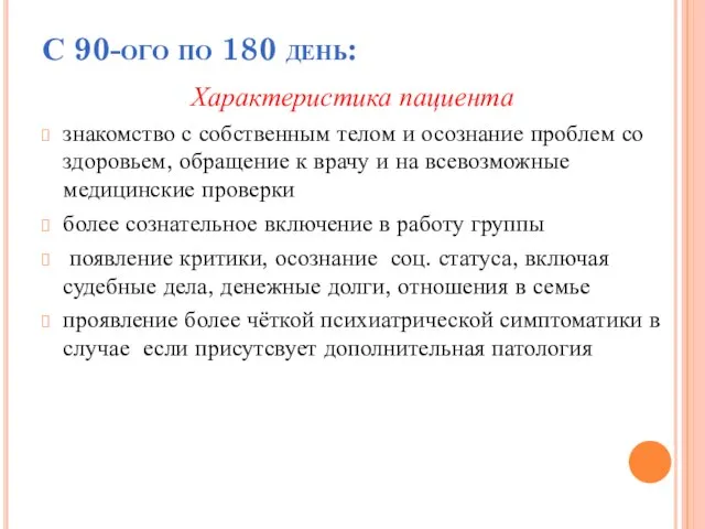 С 90-ого по 180 день: Характеристика пациента знакомство с собственным телом и