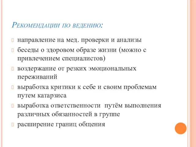 Рекомендации по ведению: направление на мед. проверки и анализы беседы о здоровом