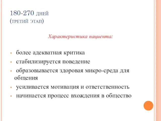 180-270 дней (третий этап) Характеристика пациента: более адекватная критика стабилизируется поведение образовывается