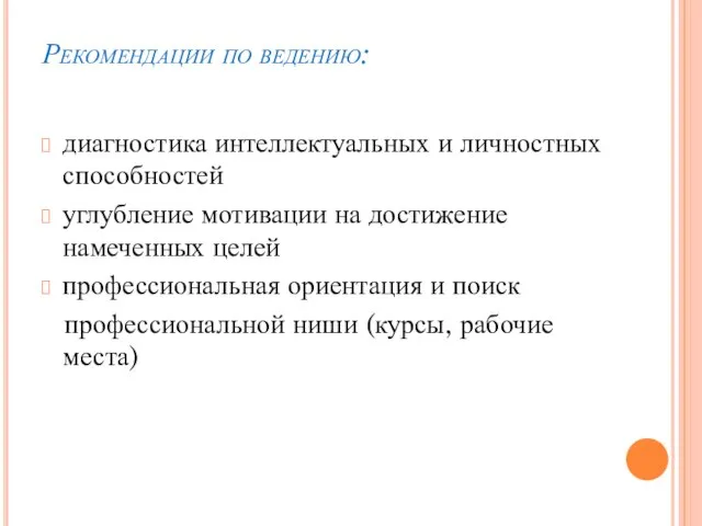 Рекомендации по ведению: диагностика интеллектуальных и личностных способностей углубление мотивации на достижение