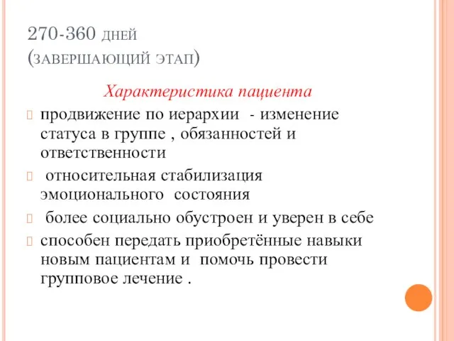 270-360 дней (завершающий этап) Характеристика пациента продвижение по иерархии - изменение статуса