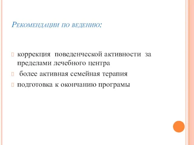 Рекомендации по ведению: коррекция поведенческой активности за пределами лечебного центра более активная