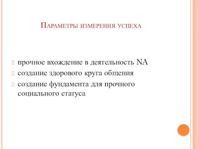 Параметры измерения успеха прочное вхождение в деятельность NA создание здорового круга общения