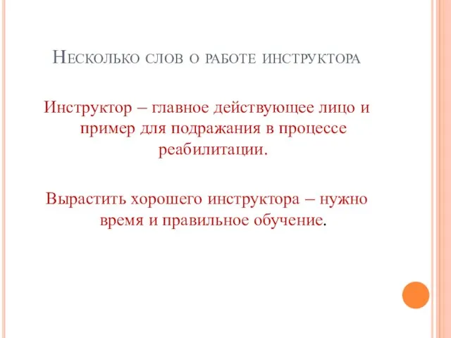 Несколько слов о работе инструктора Инструктор – главное действующее лицо и пример