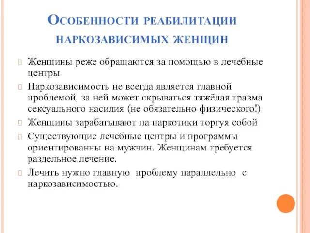 Особенности реабилитации наркозависимых женщин Женщины реже обращаются за помощью в лечебные центры