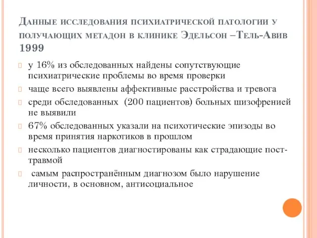 Данные исследования психиатрической патологии у получающих метадон в клинике Эдельсон –Тель-Авив 1999