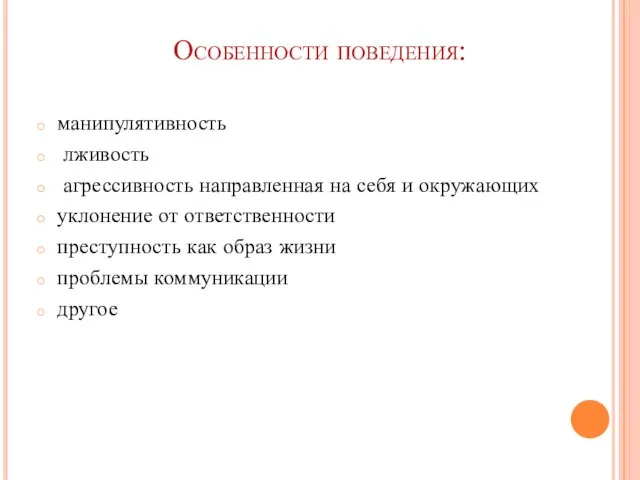 Особенности поведения: манипулятивность лживость агрессивность направленная на себя и окружающих уклонение от