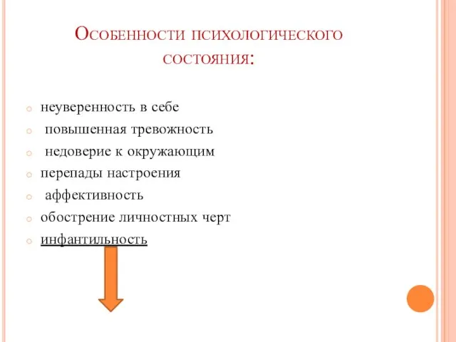 Особенности психологического состояния: неуверенность в себе повышенная тревожность недоверие к окружающим перепады