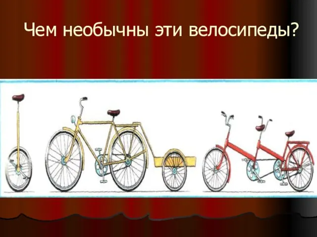 Чем необычны эти велосипеды?