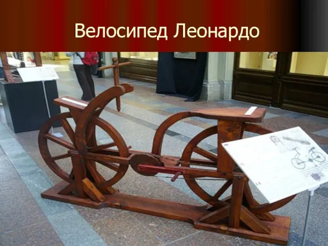 Велосипед Леонардо