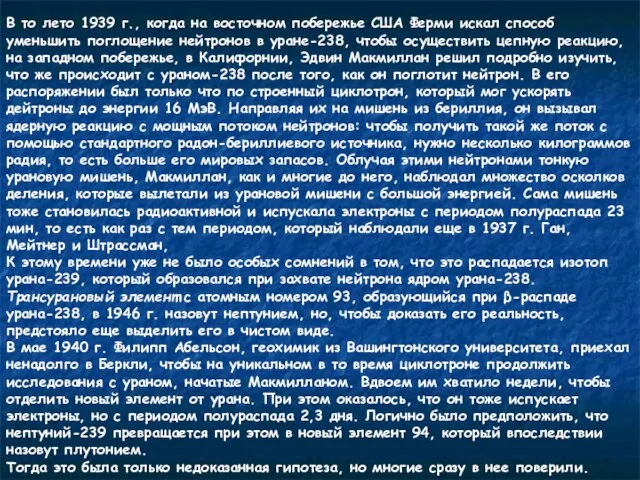 В то лето 1939 г., когда на восточном побережье США Ферми искал