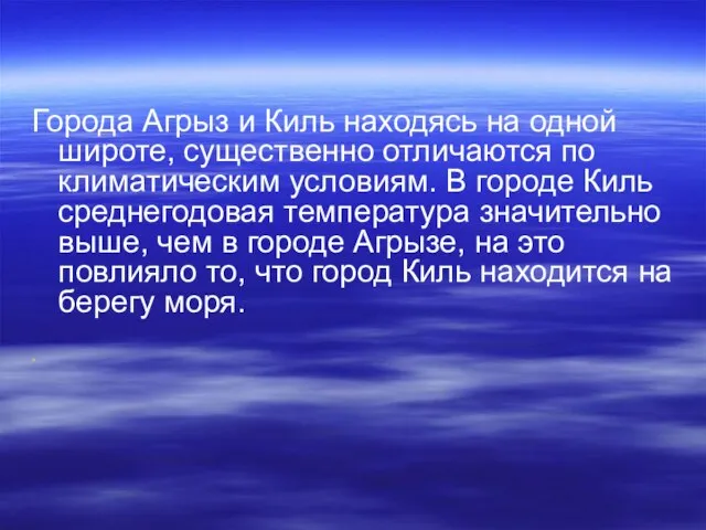 Города Агрыз и Киль находясь на одной широте, существенно отличаются по климатическим