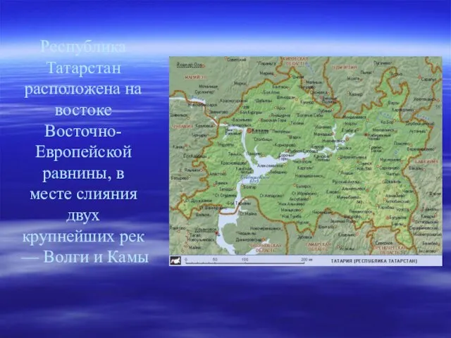Республика Татарстан расположена на востоке Восточно-Европейской равнины, в месте слияния двух крупнейших