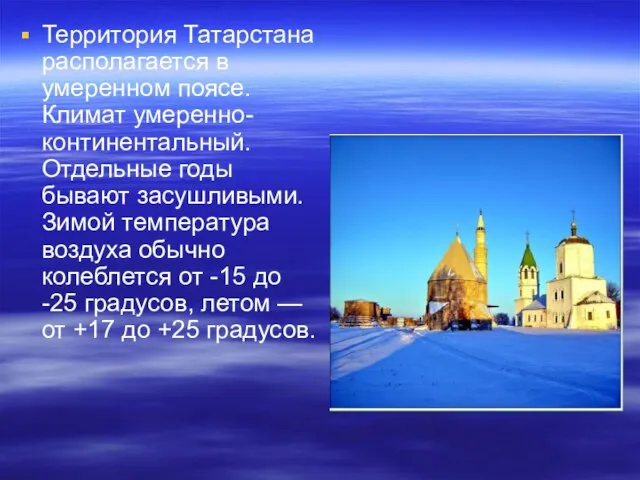 Территория Татарстана располагается в умеренном поясе. Климат умеренно-континентальный. Отдельные годы бывают засушливыми.