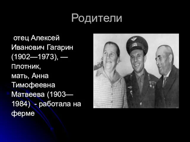 Родители отец Алексей Иванович Гагарин (1902—1973), — Плотник, мать, Анна Тимофеевна Матвеева