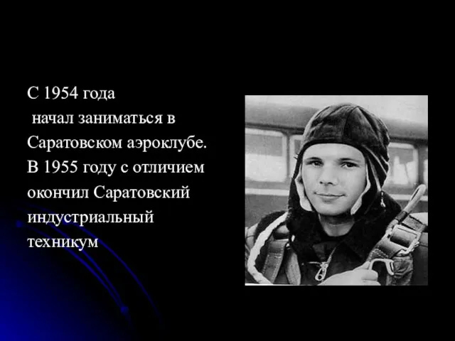 С 1954 года начал заниматься в Саратовском аэроклубе. В 1955 году с