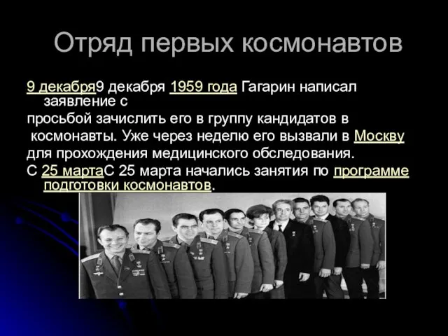 Отряд первых космонавтов 9 декабря9 декабря 1959 года Гагарин написал заявление с