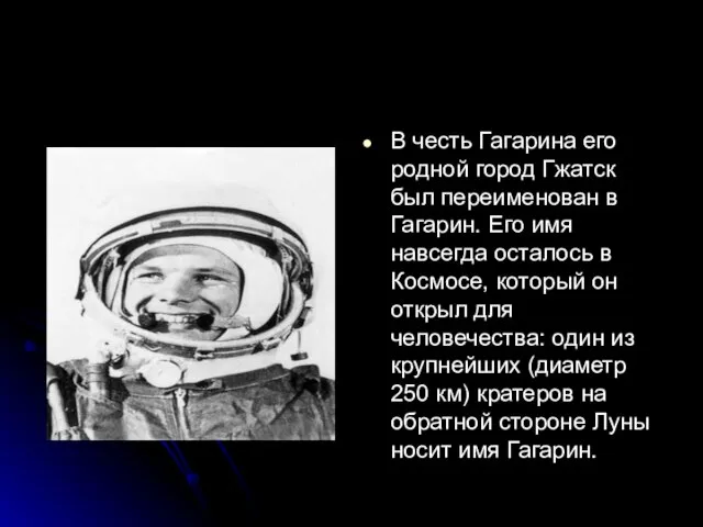 В честь Гагарина его родной город Гжатск был переименован в Гагарин. Его