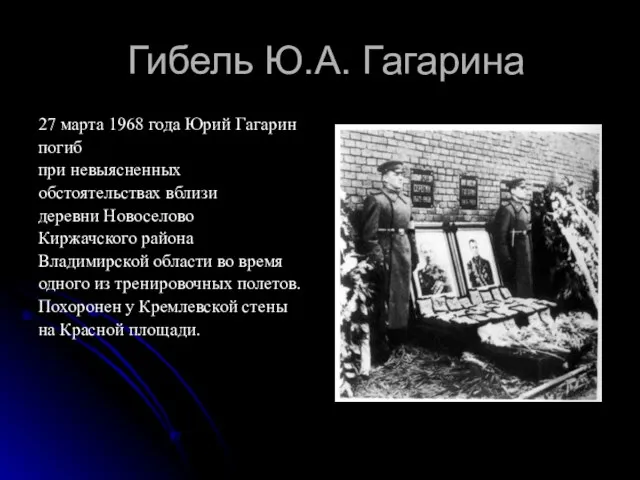 Гибель Ю.А. Гагарина 27 марта 1968 года Юрий Гагарин погиб при невыясненных