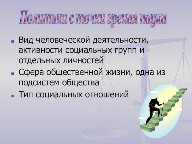 Вид человеческой деятельности, активности социальных групп и отдельных личностей Сфера общественной жизни,