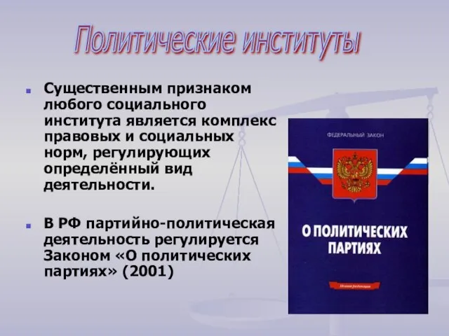 Политические институты Существенным признаком любого социального института является комплекс правовых и социальных