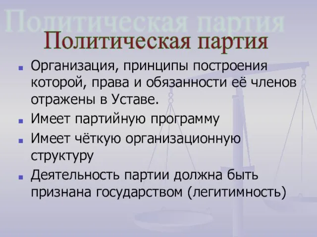 Организация, принципы построения которой, права и обязанности её членов отражены в Уставе.